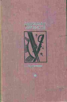 Книга Нурпеисов А. Крушение, 11-7716, Баград.рф